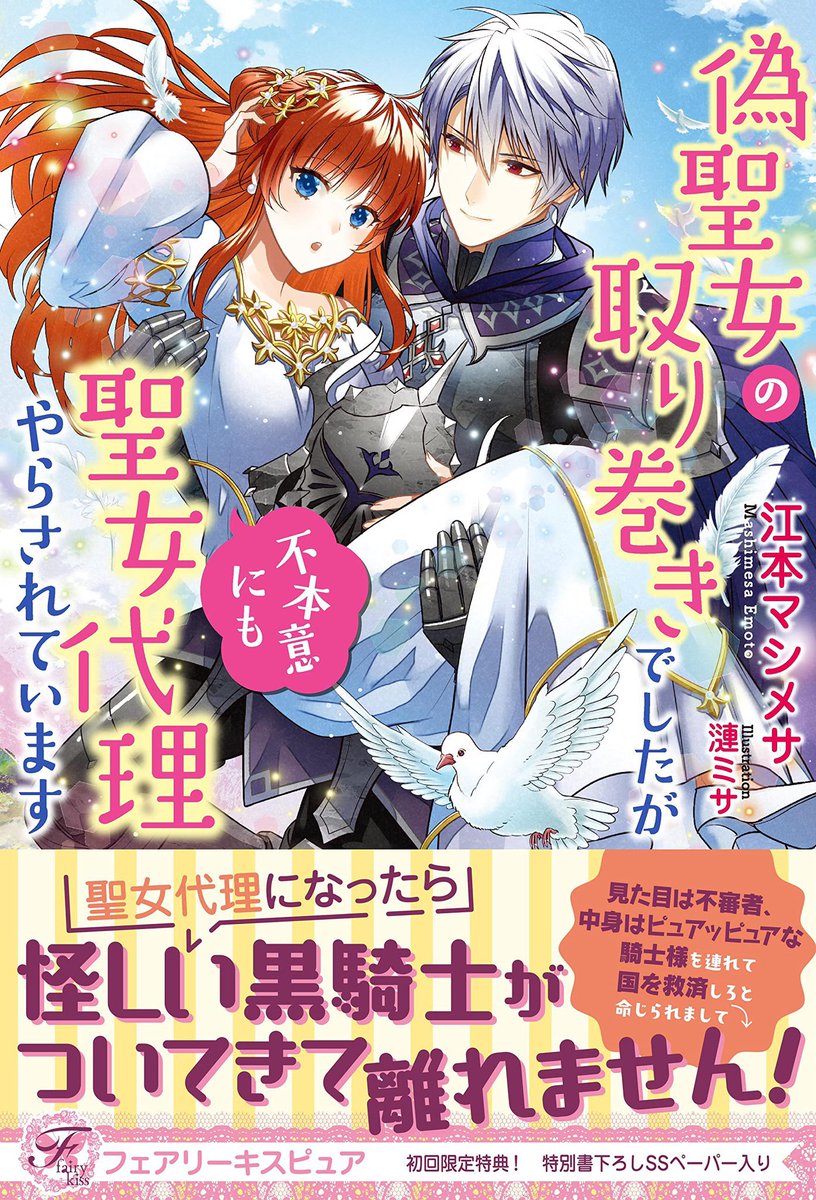 『偽聖女の取り巻きでしたが不本意にも聖女代理やらされています 』
#フェアリーキス のイラストを担当させていただきました📖
純情黒甲冑騎士×聖女代理のラブストーリーです🕊✨
▼試し読み
https://t.co/FwDSBxMN8s https://t.co/N8dmBAKerF
