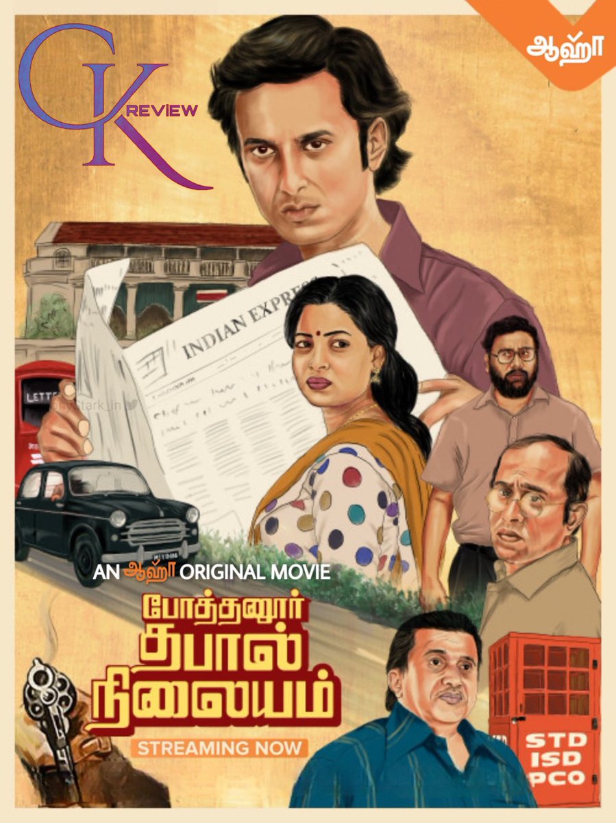 #PothanurThabalNilayam (Tamil|2022) - AHA.

Something different. Gud Art work, able to bring the 90s feel. Apt Music. TV Serial level of Making, Poor. Perf of most actors r not strong enough. Avg 1st Hlf & Engaging 2nd Hlf. Has Lags. Gud Attempt by d Team. OKayish Retro Thriller!