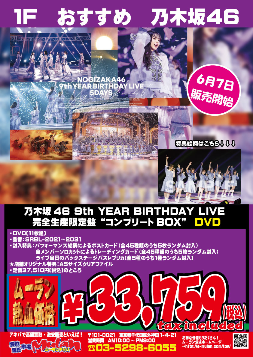 DVD入荷情報】☆予約受付中☆ 乃木坂46 9th YEAR BIRTHDAY LIVE 完全