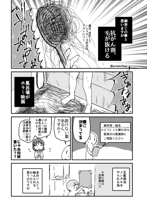 【日記漫画。】
抗がん剤で毛が抜けた話。
そうそう患者に聞けない事(ものすごくデリケートだから興味本位で聞いちゃダメな事)を描きましたわよ 