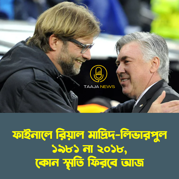 TaajaNewsBD's tweet photo. খেলা শুরু রাত ১ টায়
#Liverpool #realmadrid #realvsliverpool https://t.co/ZQhrBg3ye4
