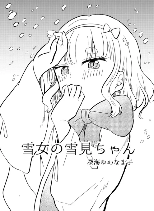 #漫画が読めるハッシュタグ 
雪女の雪見ちゃん ①〜④
くらげバンチ新人賞で期待賞を受賞したオリジナル作品です🌟 