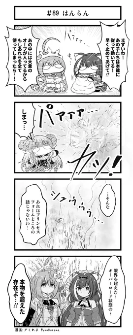 プリコネ漫画『プチコネ!』#89
ぷちキャルとぷちぺコリーヌの反乱のお話。#プリコネR 