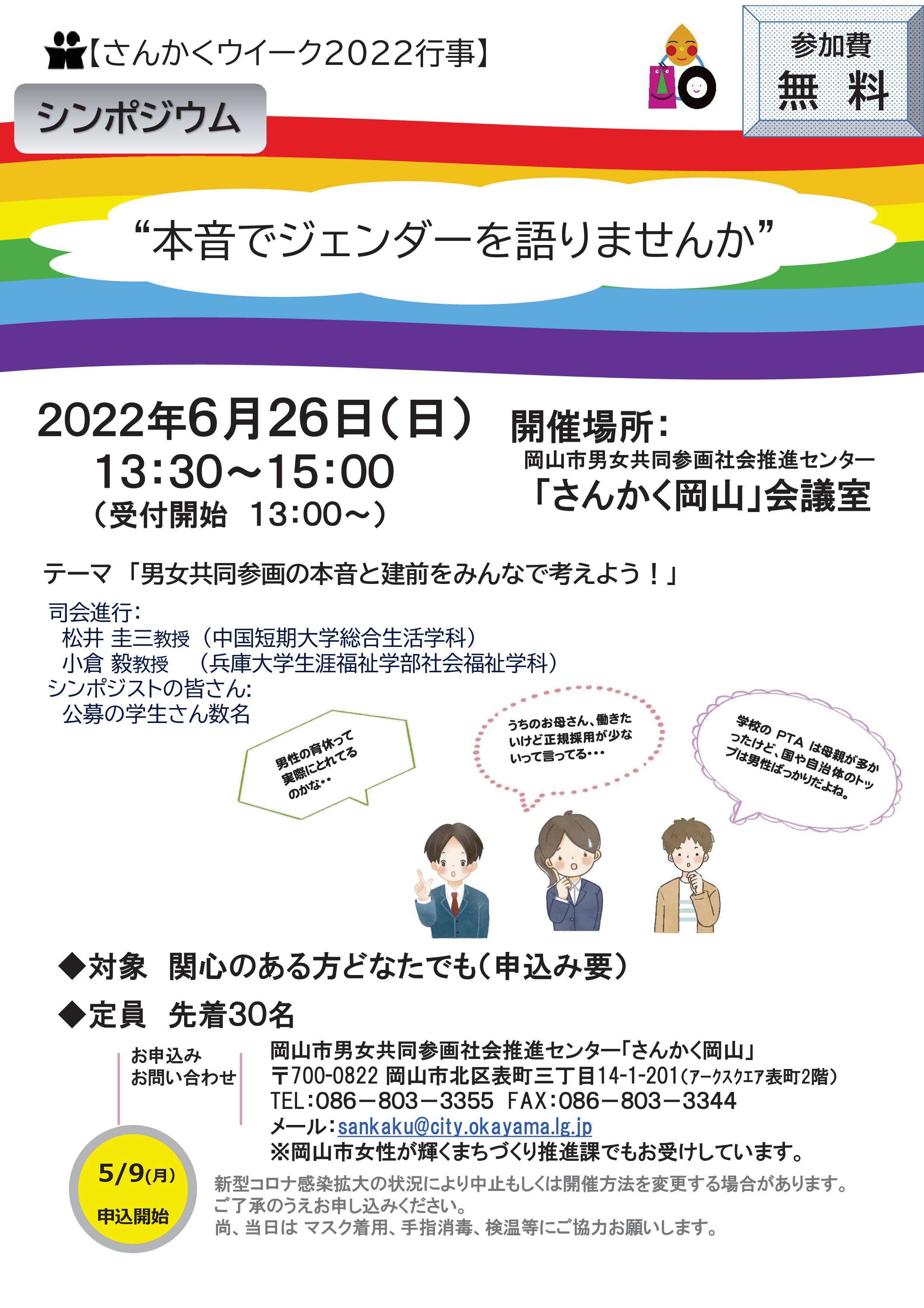 さんかく岡山 6月26日 日 13時30分から15時まで さんかく岡山会議室で 中国短期大学 松井圭三教授 兵庫大学 小倉毅教授 を司会進行として 男女共同参画の本音と建前をみんなで考えよう をテーマにシンポジウムを開催します 詳細はチラシでご