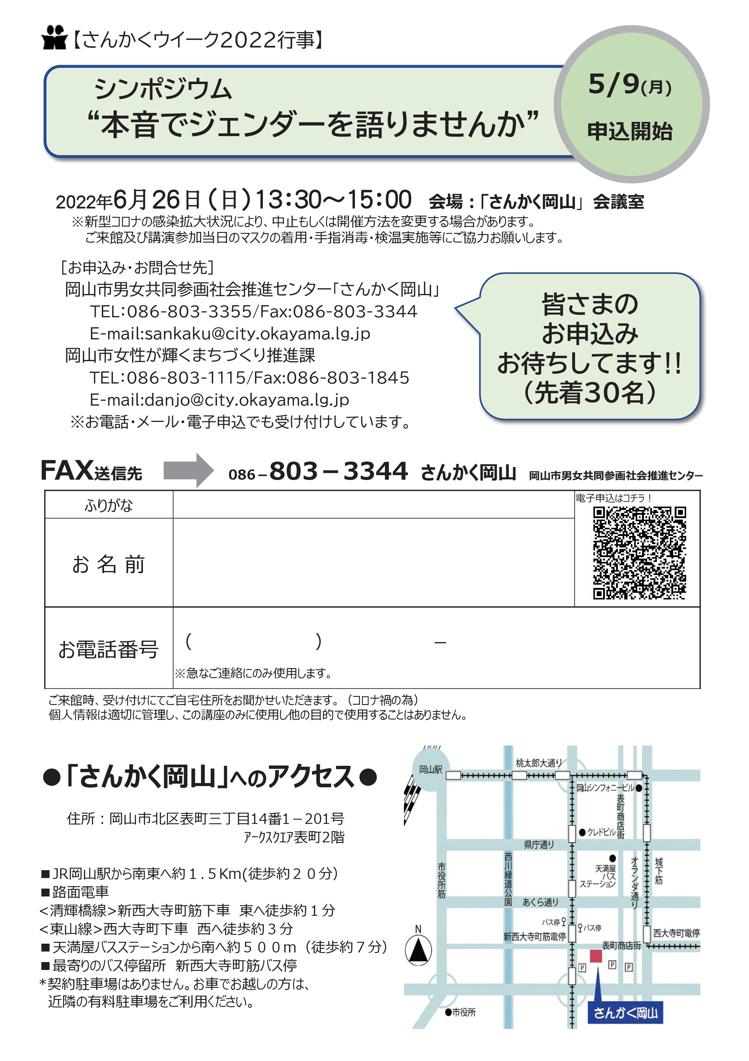 さんかく岡山 6月26日 日 13時30分から15時まで さんかく岡山会議室で 中国短期大学 松井圭三教授 兵庫大学 小倉毅教授 を司会進行として 男女共同参画の本音と建前をみんなで考えよう をテーマにシンポジウムを開催します 詳細はチラシでご