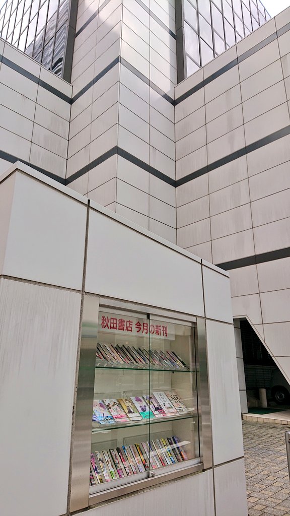 ねこ並盛り つゆだく なか卯から目的地への通り道 偶然秋田書店様の本社を発見 ギニャー オータム書店様 最近 とてもお世話になっておりますっっ 吸血鬼すぐ死ぬの出版社 T Co Yxlhsbqbcb Twitter