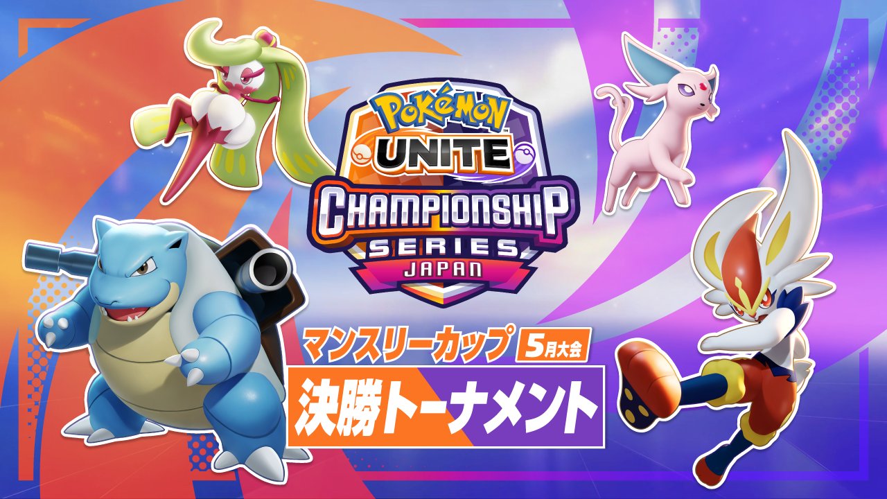 ポケモンユナイト公式 ワールドチャンピオンシップス5月大会 決勝トーナメントのライブ配信を開始しました T Co Cnuyzakdgx 地域代表決定戦にいち早く進出するチームはどこになるのか ウィナーズ準決勝以降の全試合を実況中継 ポケモン ポケモンユナイト公式 ワールドチャンピオンシップス5月大会 決勝トーナメントのライブ配信を開始しました T Co Cnuyzakdgx 地域代表決定戦にいち早く進出するチームはどこになるのか ウィナーズ準決勝以降の全試合を実況中継 ポケモン