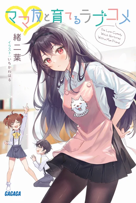 ガガガ文庫様

『ママ友と育てるラブコメ』
著者:緒二葉先先生

イラストを担当させていただきました✨
何卒よろしくお願いいたします🙏
https://t.co/RBYconHQsG 