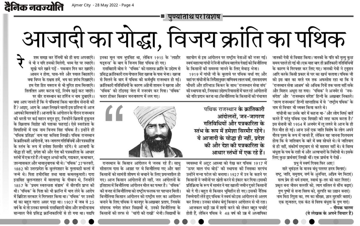 pratibadhdeepak's tweet photo. पथिक राजस्थान के क्रांतिकारी आंदोलनों, जन-जागरण गतिविधियों और पत्रकारिता के स्तंभ के रूप में हमेशा सिरमौर रहेंगे। ये आजादी के योध्दा ही नहीं, प्रदेश की और देश की पत्रकारिता के आधार स्तंभों में एक रहे हैं। 
पथिक जी की पुण्यतिथि पर मेरा लेख। 
शुक्रिया @tribhuvun सर। https://t.co/JBYEATud6W