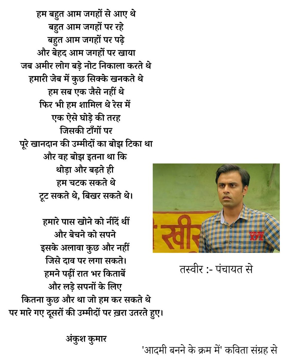 ये कविता मेरे दिल के बहुत करीब है। जो लोग इसे अपनी कविता मानकर इसके साथ जुड़ सकें वो और लोगों के साथ भी साझा करेंगे‌ तो ख़ुशी होगी। क्योंकि हम सभी बहुत आम जगहों से आए हैं।‌