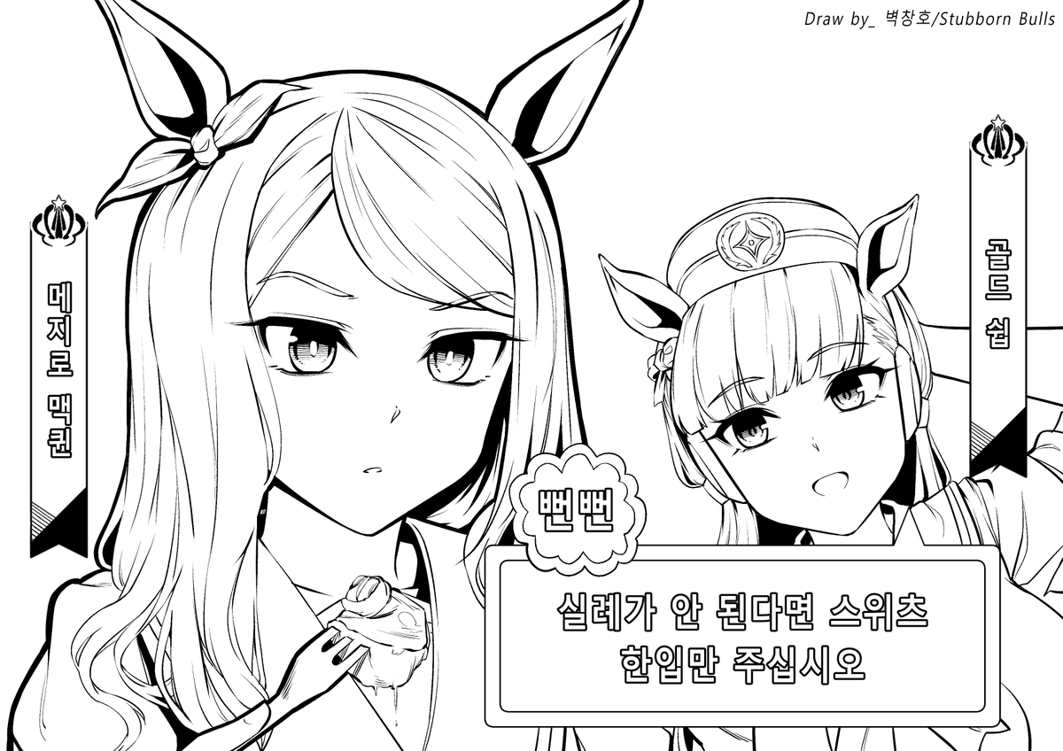 Stubborn_Bull_'s tweet photo. #우마무스메
세 번째는 프리소재 버전. 맘대로 쓰라고 이름도 지움. https://t.co/zBxYRRQTUb