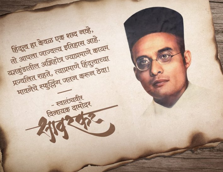 Shrirang_12's tweet photo. अनादि मी अनंत मी, अवध्य मी भला,
मारिल रिपु जगति असा कवण जन्मला!

स्वातंत्र्यवीर विनायक दामोदर सावरकरांना जन्मदिनी विनम्र अभिवादन! https://t.co/cZqTju3SjQ