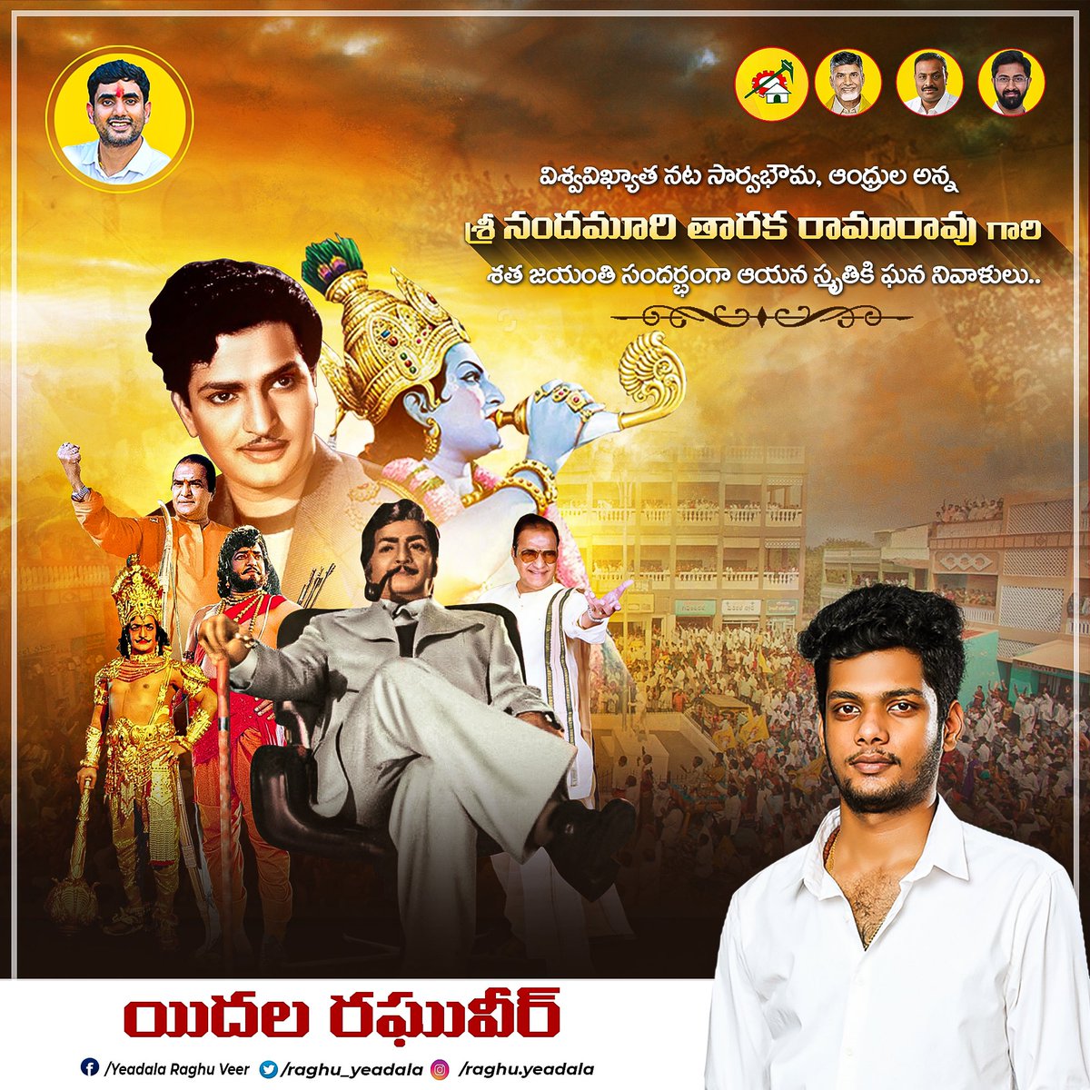 raghu_yeadala's tweet photo. విశ్వవిఖ్యాత నట సార్వభౌమ, ఆంధ్రుల అన్న, శ్రీ నందమూరి తారక రామారావు గారి శత జయంతి సందర్భంగా ఆయన స్మృతికి ఘన నివాళులు..
#LegendaryNTRJayanthi #NTRLivesOn https://t.co/1xfQrpLniN