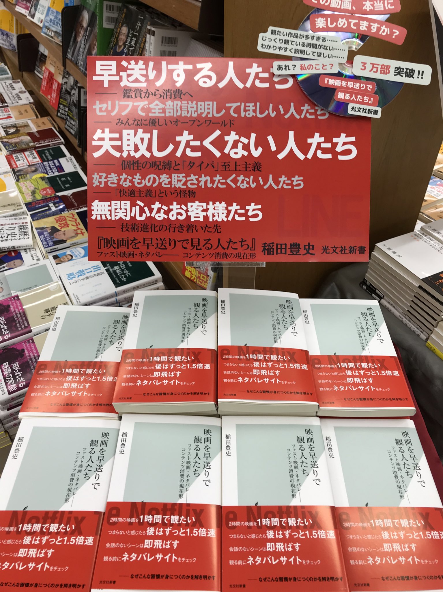 紀伊國屋書店 新宿本店 4階新書 映画を早送りで観る人たち 光文社新書 が5 28の朝日新聞にて 売れてる本 として紹介されました 4月の発売時からずっと売れ続けている本書 情報に溢れている世の中で自然発生的に起きている現象 その裏に潜む
