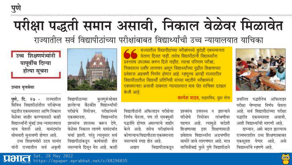 kalpeshyadav007's tweet photo. विविध विद्यापीठांतील परीक्षेच्या पद्धतीत एकसमानता व निकाल वेळेवर जाहीर करण्याबाबत मी, @balusha_Unity व ११ विद्यापीठातील विद्यार्थ्यांनी न्यायालयात याचिका दाखल केली.
@abpmajhatv @mataonline @TV9Marathi @MHstudentsVoice @anubha1812 @LoksattaLive https://t.co/i99lSkdOoL