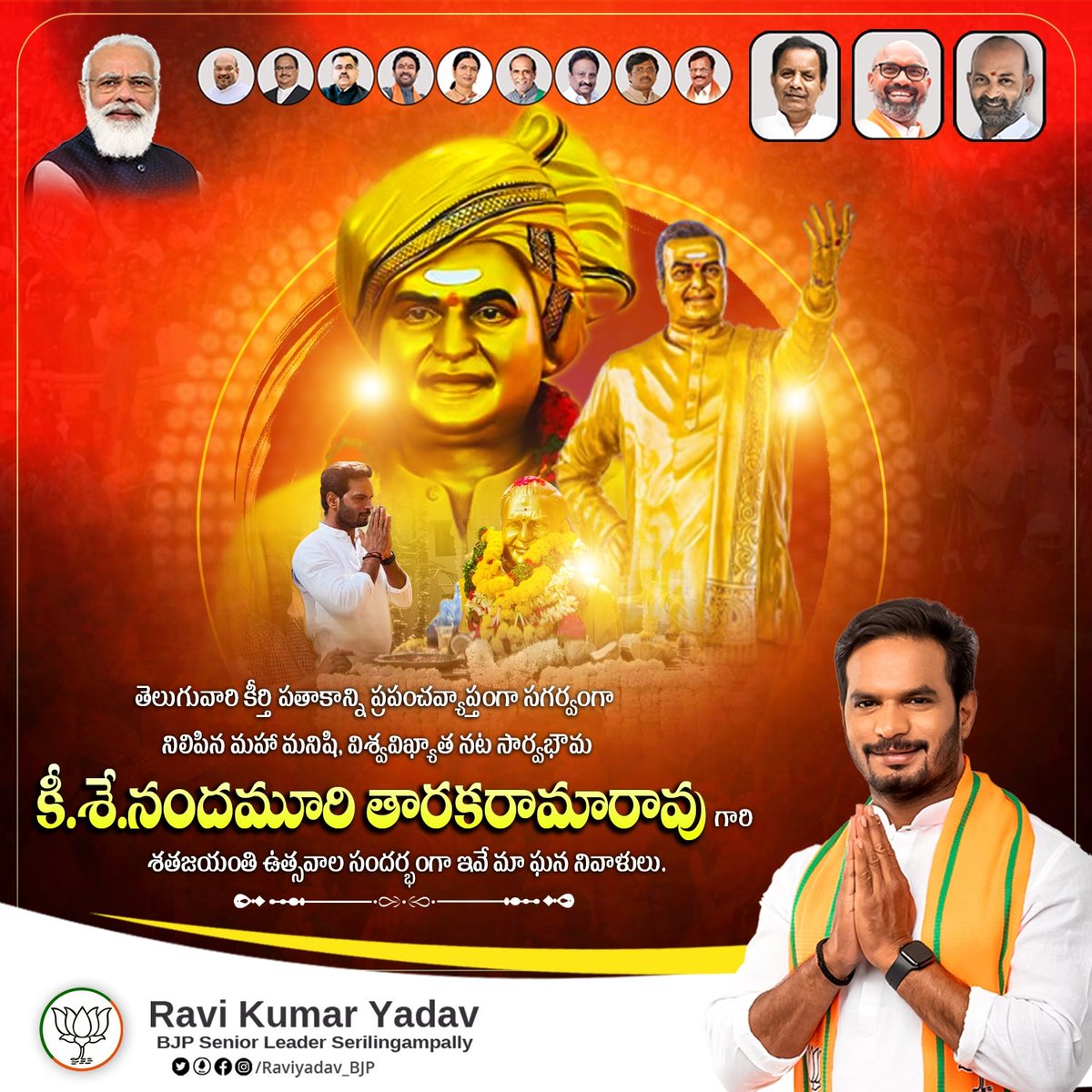 తెలుగు వాళ్ళ ఆత్మగౌరవానికి ప్రతీక,
తెలుగు ప్రజల గుండెల్లో చిరస్థాయిగా చెరగని ముద్ర వేసుకున్న మాజీ ముఖ్యమంత్రివర్యులు ,
విశ్వవిఖ్యాత నటసార్వభౌమ శ్రీ నందమూరి తారక రామారావు గారి శతజయంతి ఉత్సవాల సందర్భంగా ఇవే మా ఘన నివాళులు.

జై ఎన్టీఆర్, జోహార్ ఎన్టీఆర్. #NTRJayanthi