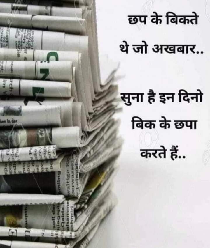 Mirchibaba2's tweet photo. एक डरा हुअा पत्रकार लोकतंत्र मे मरा हूअा नागरिक पैदा करता है,
कोठे की तवायफ़ और एक बिका हुअा पत्रकार,दोनों एक हि क्षेणी में अाते हैं,लेकीन इसमें तवायफ़ की इज़्ज़त ज़्यादा होती हैं...

#GodiMediaDisaster4India 
#India 
#BJP_हटाओ_देश_बचाओ #BJP 
#startupindia #NewIndia #NarendraModi https://t.co/LK1y9z0qWK