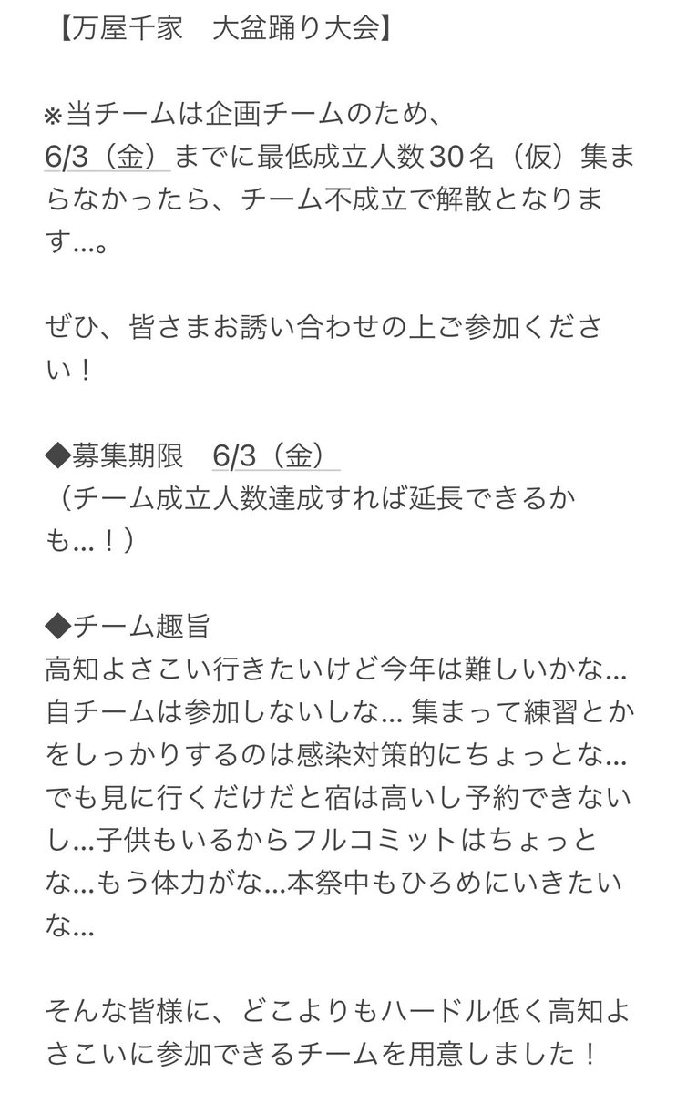 AIAMsessyu's tweet photo. 【万屋千家　大盆踊り大会】
高知よさこいに参加したかったので企画チームを作りました。
誰でも参加可、衣装自由、練習不要のゆる楽チームにしたいので、高知行きたいけどナ…ってちょっとでも思って諦めかけてた人はもれなく全員連絡ください。
人数さえ集まれば実行できるので、お願いします！ https://t.co/woWr4FNSeN