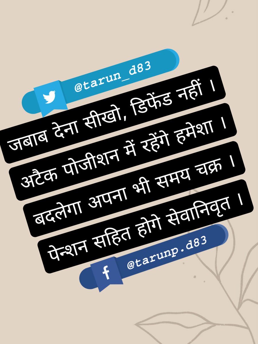 tarun_d83's tweet photo. जबाब देना सीखो, डिफेंड नहीं ।
अटैक पोजीशन में रहेंगे हमेशा ।
बदलेगा अपना भी समय चक्र ।
पेन्शन सहित होगे सेवानिवृत ।
#OPS #NPS_QUIT_INDIA https://t.co/WN6jC7zjW1
