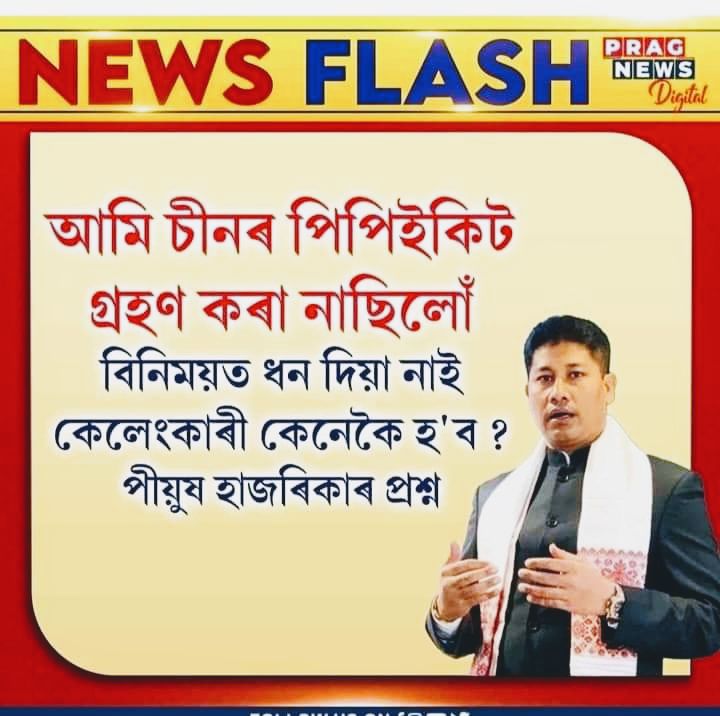 MdFujailAhmed's tweet image. 2 years ago, the then Health Minister of Assam Sri H B Sarma patted himself on the back by talking about buying 50,000 #PPEKits from China &amp;amp; bringing them to Assam. Today, d NHM says that they have no facts about buying Chinese PPE Kits &amp;amp; transacting money.
@BhupenKBorah
P 1/2
