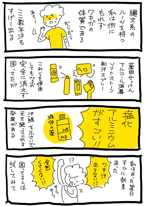 ワキガが塩化アルミニウムと出会って救われたよ4コマ。これ思春期の時にほしかったわぁ

有名なのだとパースピレックスってのがあるけど私はもう少しコスパのいいえびす調剤薬局のhttps://t.co/9w0FMrvKs0を買いました。かぶれる人もいるみたいだけど私は今のところ大丈夫 