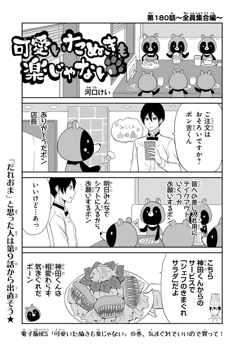 #マンガPark 本日更新❗️

 #可愛いたぬきも楽じゃない
by #河口けい

第180話
全員集合‼️正直「だれおま」の連続です⭐️
こんなに全力で畳みにかかるマンガも今どき珍しいよね🐾

先読みはついに…最🥹終🤬回😱
みんなーー‼️「爆破」という名のいいね、お待ちしてまーーーす‼️

https://t.co/ED8lLlMjk2 