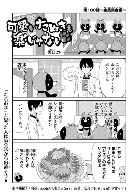 #マンガPark 本日更新❗️

 #可愛いたぬきも楽じゃない
by #河口けい

第180話
全員集合‼️正直「だれおま」の連続です⭐️
こんなに全力で畳みにかかるマンガも今どき珍しいよね🐾

先読みはついに…最🥹終🤬回😱
みんなーー‼️「爆破」という名のいいね、お待ちしてまーーーす‼️

https://t.co/ED8lLlMjk2 
