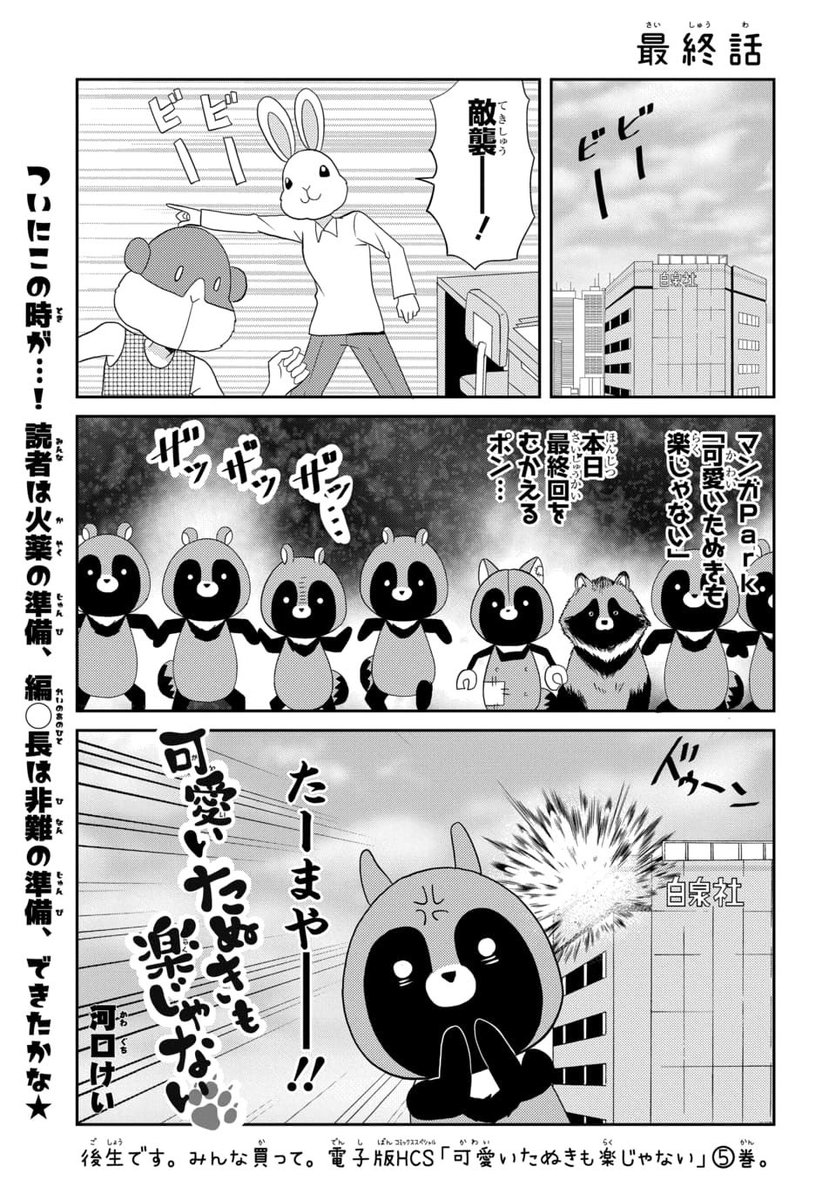 #マンガPark 本日更新❗️

 #可愛いたぬきも楽じゃない
by #河口けい

第180話
全員集合‼️正直「だれおま」の連続です⭐️
こんなに全力で畳みにかかるマンガも今どき珍しいよね🐾

先読みはついに…最🥹終🤬回😱
みんなーー‼️「爆破」という名のいいね、お待ちしてまーーーす‼️

https://t.co/ED8lLlMjk2 