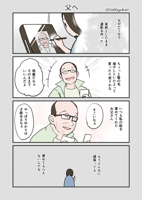 父へ(1/2)
#コルクラボマンガ専科 
#漫画が読めるハッシュタグ 
#エッセイ漫画 