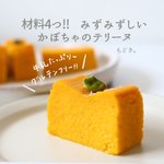 【レシピ】材料たったの4つでできる!しっとりかぼちゃテリーヌが美味しそう♪