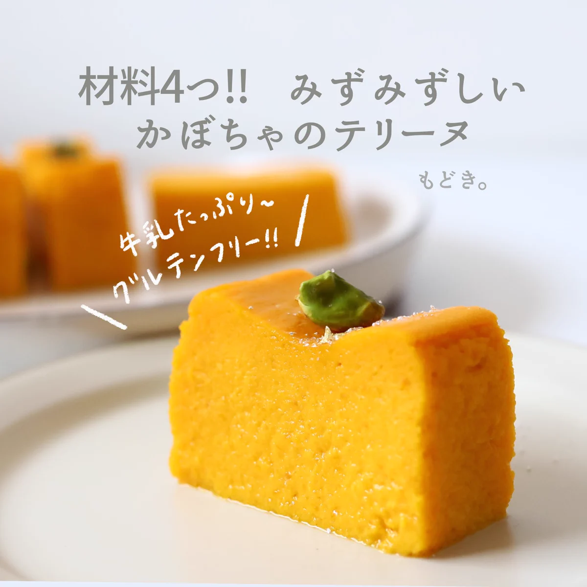 【レシピ】材料たったの4つでできる！しっとりかぼちゃテリーヌが美味しそう♪