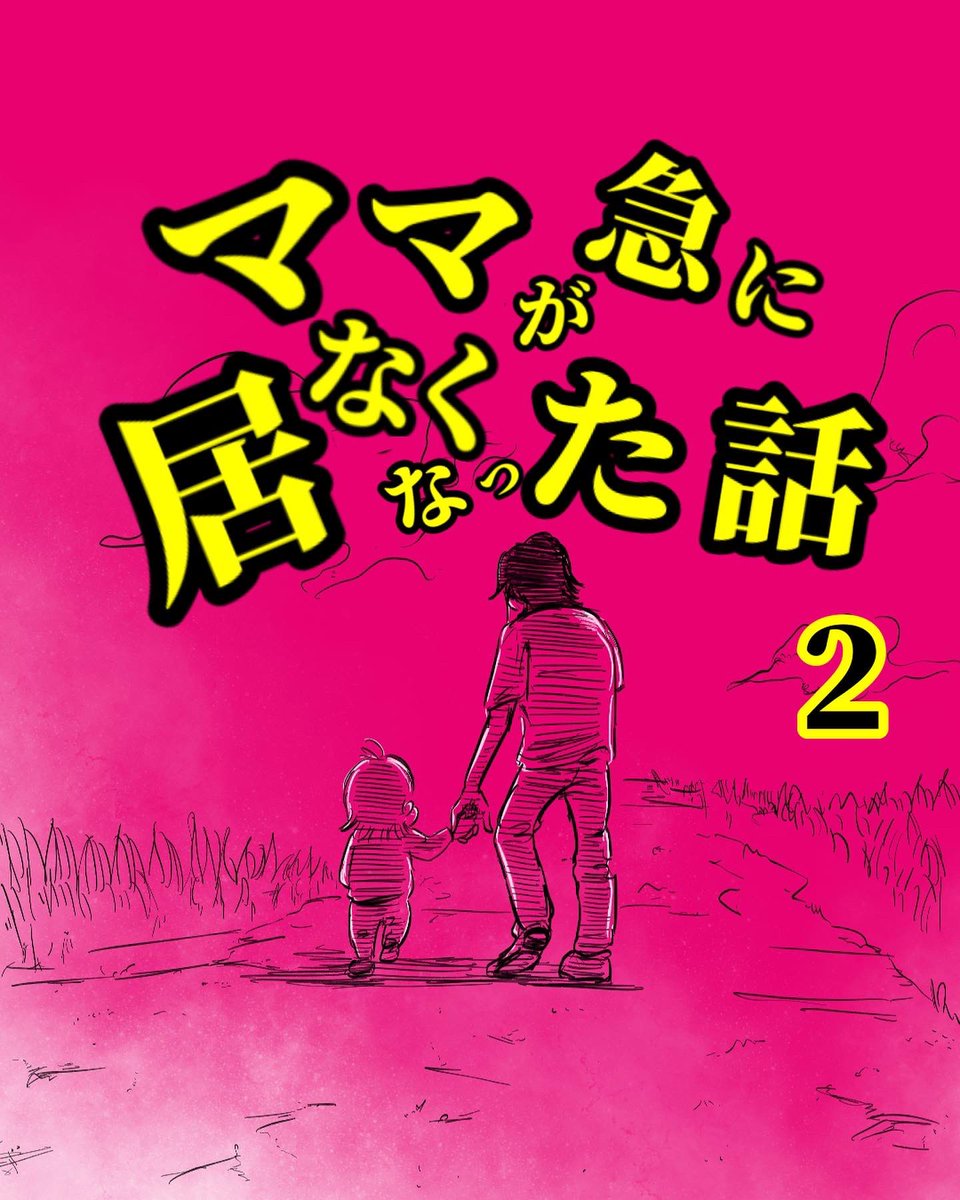 ママが急に居なくなった話②
1/2 