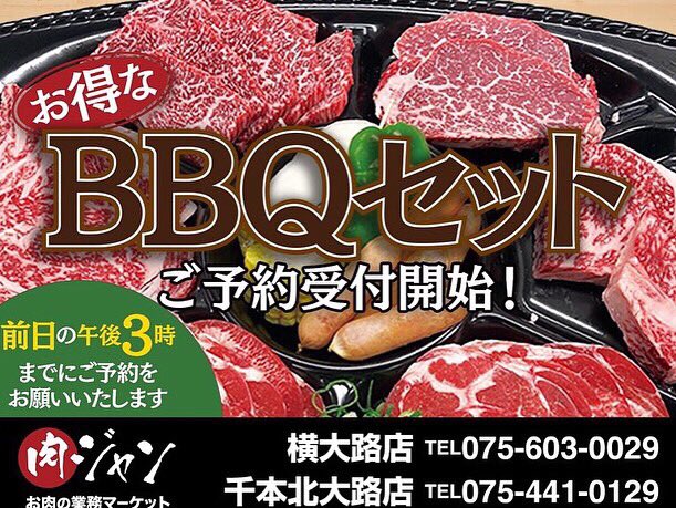 京都の焼肉 バーベキュー用の肉なら業務用最安肉を目指す肉の業務マーケット肉ジャンへ