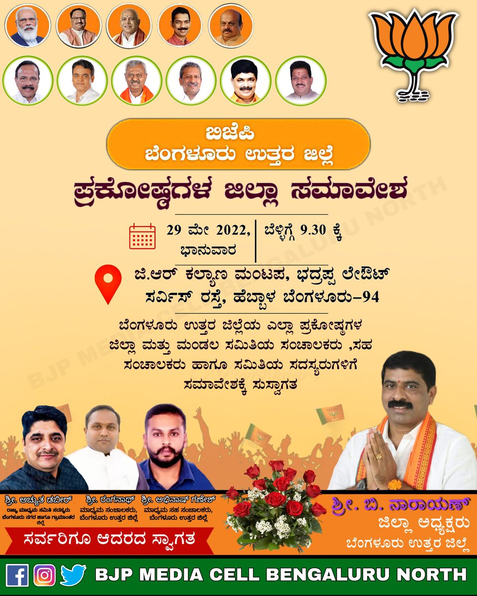 ಭಾರತೀಯ ಜನತಾ ಪಾರ್ಟಿ 
ಬೆಂಗಳೂರು ಉತ್ತರ ಜಿಲ್ಲೆ

ಪ್ರಕೋಷ್ಠಗಳ ಜಿಲ್ಲಾ ಸಮಾವೇಶಕ್ಕೇ ಆಗಮಿಸುತ್ತಿರುವ ಎಲ್ಲಾ ಪ್ರಕೋಷ್ಠಗಳ ಪದಾಧಿಕಾರಿಗಳಿಗೆ ಆದರದ ಸುಸ್ವಾಗತ.

#BJP #BengaluruNorth