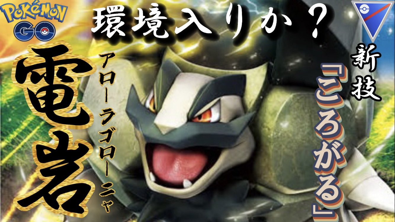 アローラゴローニャ Twitter Search Twitter