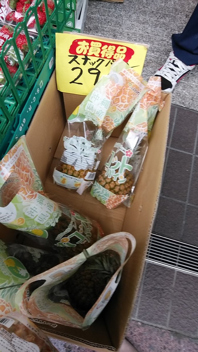 HatomaMarine's tweet photo. 私は只今東京都品川区に在住していますが
来月には島に戻ります
二拠点生活は快適
商店街で石垣産パインを売っていました
税込み313円
石垣のJA,ゆらてぃく市場より安い？
勿論即、購入しましたよ(^_^)/ https://t.co/q2ZUYJ7rxJ