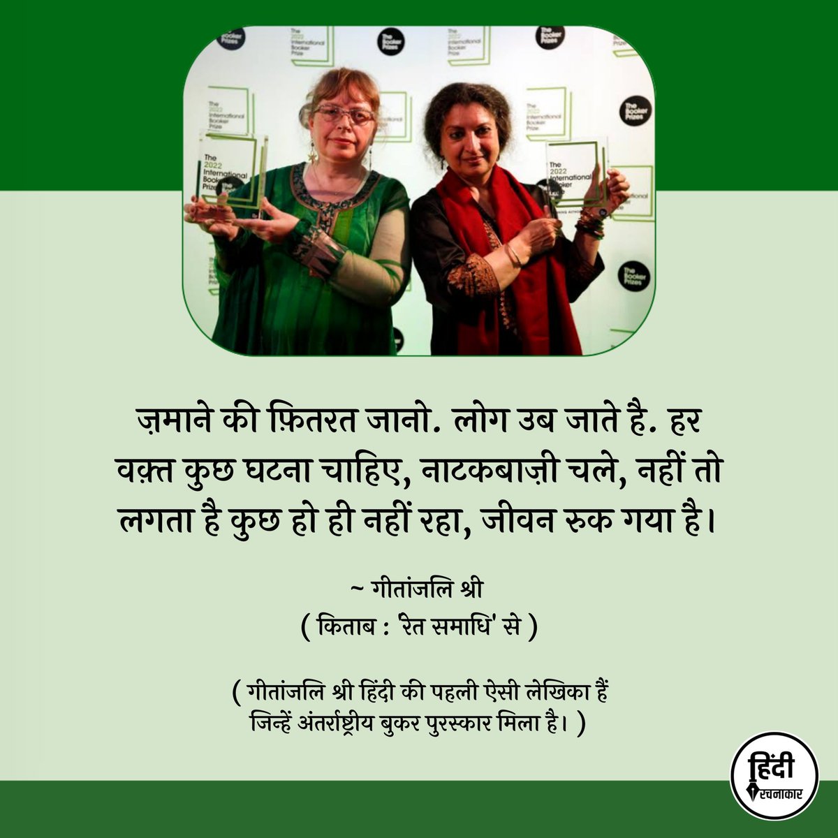 गीतांजलि श्री हिंदी की पहली ऐसी लेखिका हैं जिन्हें अंतर्राष्ट्रीय बुकर पुरस्कार उनके उपन्यास 'रेत समाधि' के अंग्रेज़ी अनुवाद 'टूंब ऑफ़ सैंड' के लिए दिया गया. इसका अनुवाद प्रसिद्ध अनुवादक डेज़ी रॉकवाल ने किया है.
#GeetanjaliShree
#DaisyRockwell
#BookerPrize2022
#Hindirachnakaar