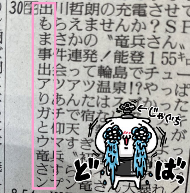 テレビ東京 出川哲朗の充電させてもらえませんか ありがとう 竜兵さんスペシャル が放送 新聞のラテ欄を縦読みにすると でもまじでありがとう竜さん となる Matomehub まとめハブ