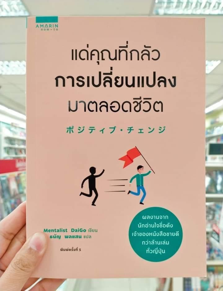 Basniixz's tweet photo. "แด่คุณที่กลัวการเปลี่ยนแปลงมาตลอดชีวิต" 

เราต่างรู้กันดีว่า "ถ้าเปลี่ยนตัวเองได้ ชีวิตจะดีขึ้น" หนังสือเล่มนี้เหมาะกับคุณผู้อยากเปลี่ยนแปลงตัวเอง แต่ยังทำไม่สำเร็จสักทีครับ
(1) https://t.co/Yd11lvIt8Q