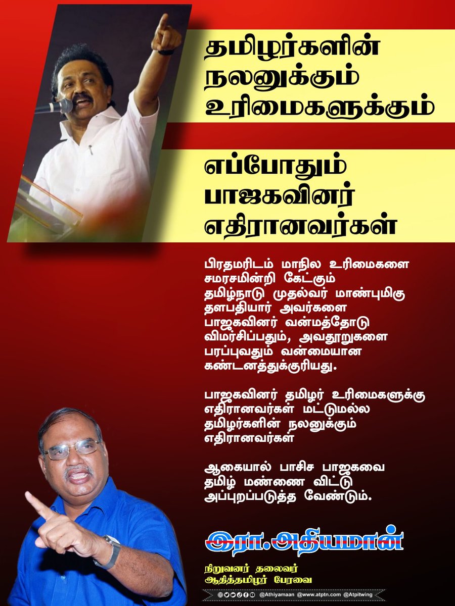 EraAthiyamaan's tweet photo. பிரதமரிடம் மாநில உரிமைகளை சமரசமின்றி கேட்கும் தமிழ்நா��ு முதல்வரை பாஜகவினர் வன்மத்தோடு விமர்சிப்பதும் அவதூறுகளை பரப்புவதும் வன்மையான கண்டனத்துக்குரியது.
பாஜகவினர் தமிழர் உரிமைகளுக்கு எதிரானவர்கள் மட்டுமல்ல தமிழர்களின் நலனுக்கும் எதிரானவர்கள்

https://t.co/Qn8Z3nw8f8 https://t.co/rPWgAxboX1