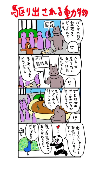 ファンを置いてどっか行っちゃうパンダ 