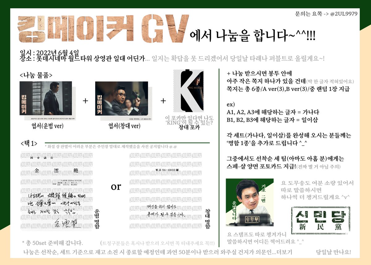 2UL9979's tweet photo. ‘킹메이커 GV’에서 나눔을 합니다~! 명함 기준 각 25set씩(총 50set) 들고 가요🫠 관련 내용은 사진 안에 욱여넣었으니 찬찬히 읽어주시고 울 꾸친들 당일날 꼭 받으러 와주면 되
ㄴ맞춤법 틀림

+ 쪽지 어쩌구 이벤트에 관한 부가 설명, 추가 공지, 당일 제 위치는 본 트윗 타래로 이을게요! https://t.co/Ynq79UdKSr