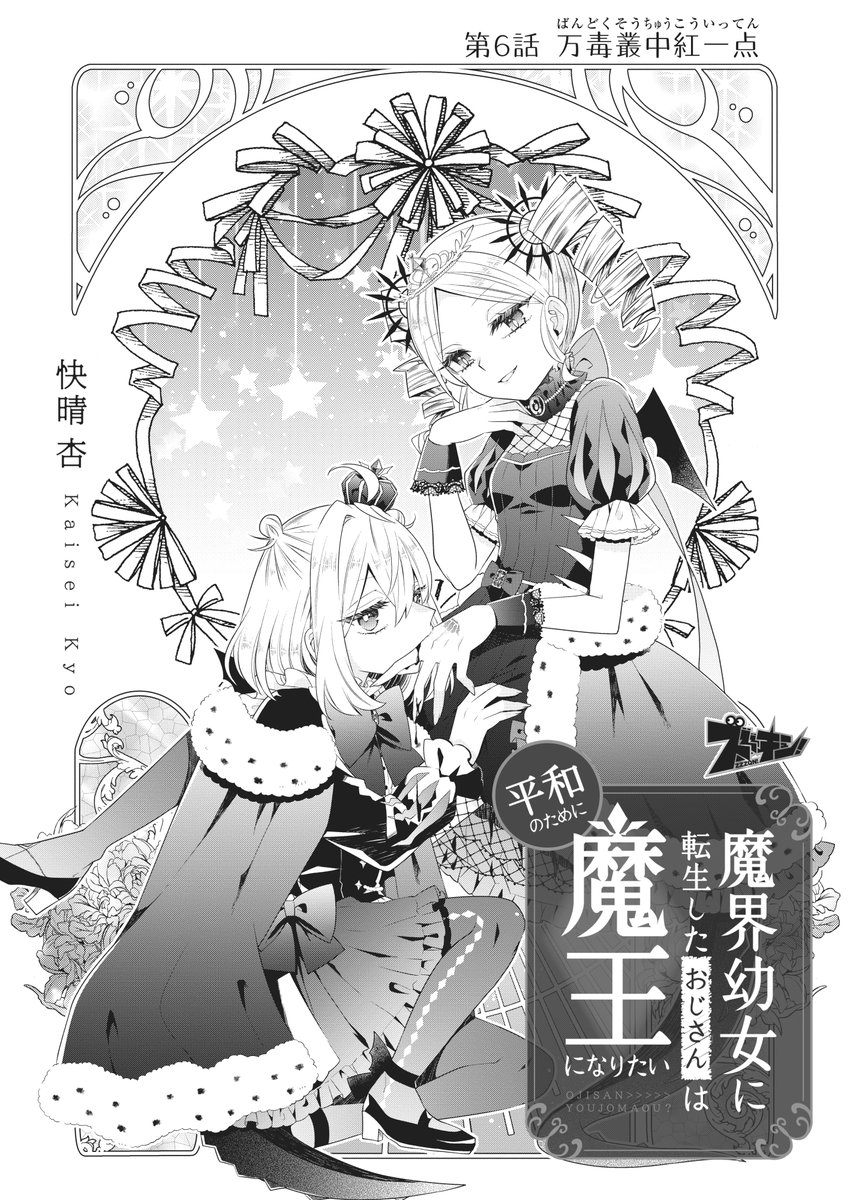 ?魔界幼女に転生したおじさんは平和のために魔王になりたい】最新6話 