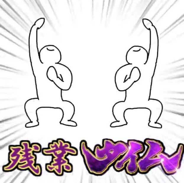 皆様。
お待たせ致しました。
只今より。

なんと。

満を持して。

スーパー残業たぁぁぁいむ!!!!!!
(デッデッデッ)
水の様に～優しく🎶
花の様に～劇しく🎶
震える刃で貫いて～～～↑↑↑ww🎶🎶 