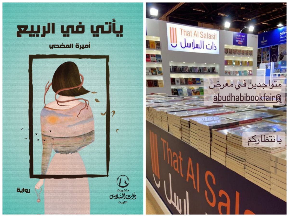 تتوافر روايتي يأتي في الربيع في جناح دار ذات السلاسل 📚
#معرض_أبوظبي_الدولي_للكتاب