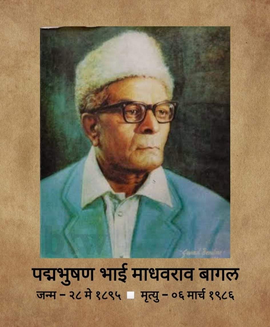 महात्मा ज्योतिबा फुले आणि डॉ बाबासाहेब आंबेडकर यांचा जिवंतपणी पुतळा उभा करणारे मराठा समाजातील वैचारिक नेतृत्व भाई माधवराव बागल यांच्या जयंतीच्या हार्दिक शुभेच्छा. आम्ही भाई माधवराव बागल यांचा आदर्श घेतला पाहिजे.