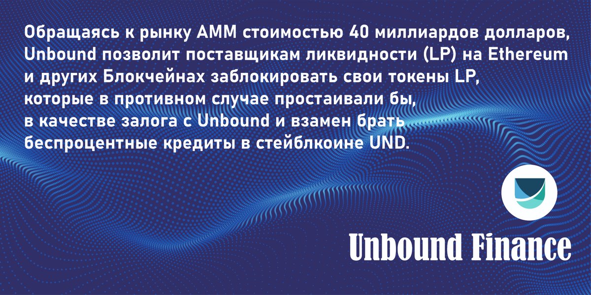 Децентрализованные биржи (DEX) продолжают расширяться, и автоматизированные маркет-мейкеры (AMM) это основная технология, принятая благодаря простоте использования и проверенной децентрализованной системе.
<a href="/unboundfinance/">Unbound</a> <a href="/UnboundFinance1/">Unbound Finance Russian Community</a> $UNB $UND