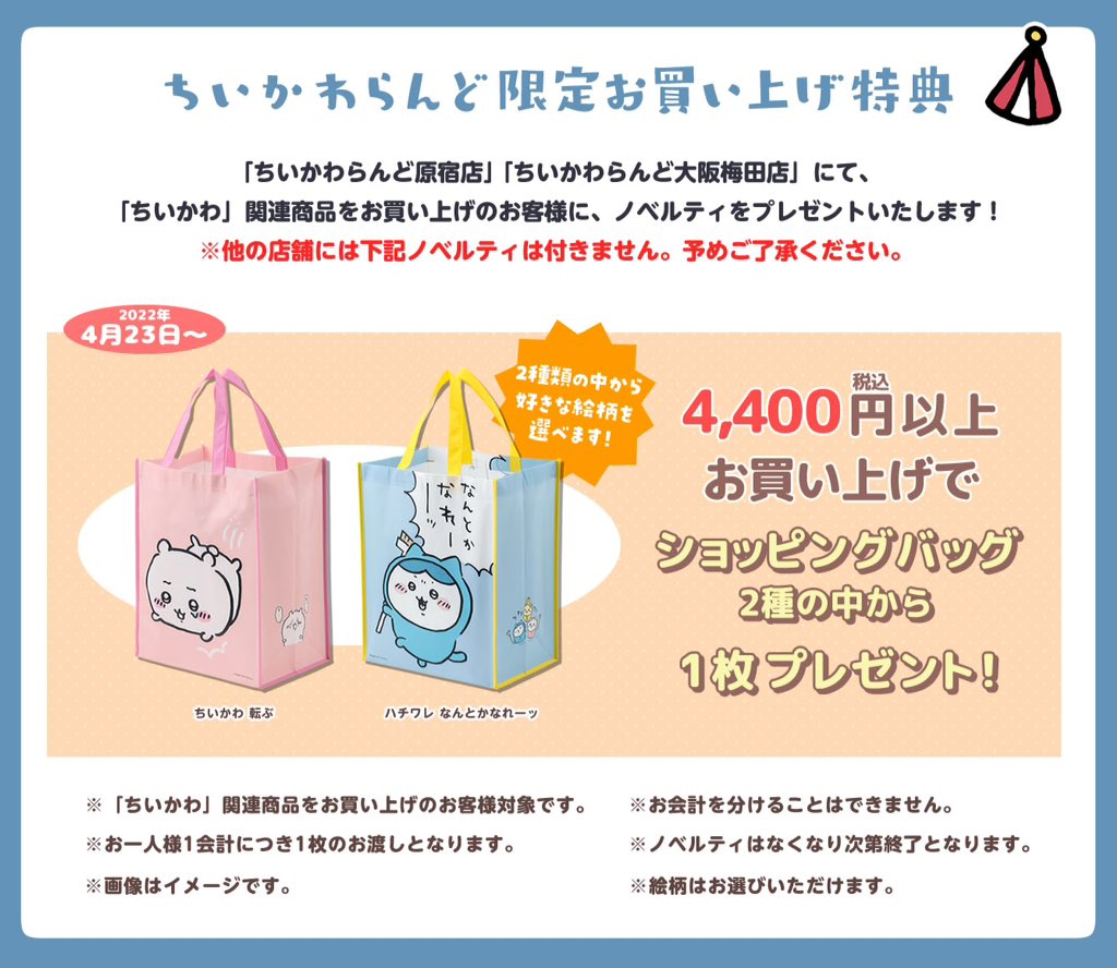 ちいかわらんど原宿店 【📣ノベルティ終了のお知らせ】 4月23日より ちいかわらんど原宿店 【📣ノベルティ終了のお知らせ】 4月23日より