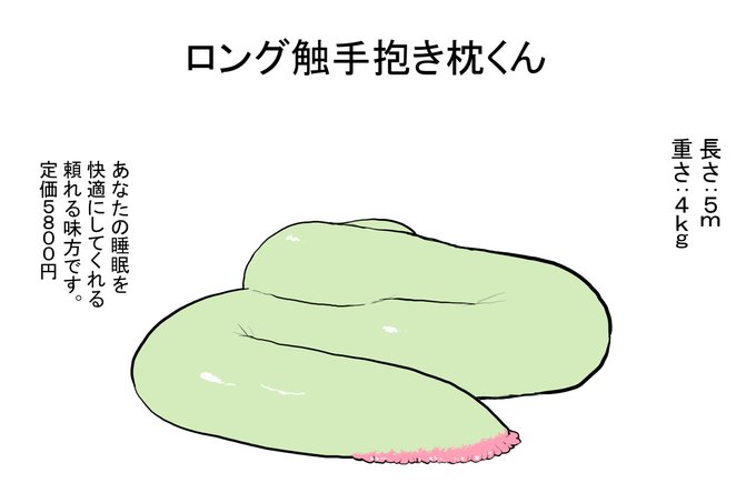 [R-18] ロング触手抱き枕くん #オリジナル #拘束 #触手 https://t.co/rRnKCGcN6L 