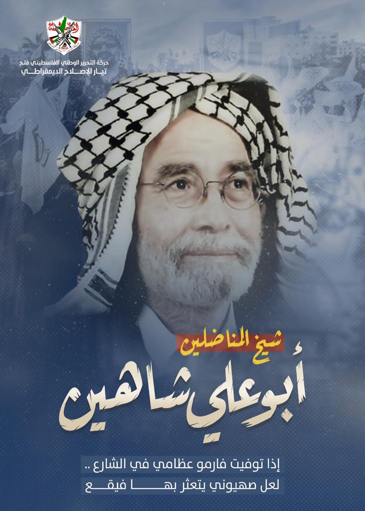 أبو علي شاهين يلقي بظلاله على دور ومهام حركة فتح التي كان أحد رموزها ، والتي تبدو الآن في أسوأ لحظاتها، أزمة قياديه، وتنظيمية، وسياسية، وخيارات نضالية، وهوية، وعلاقات وطنية" رحمة الله عليك يا شيخ المناضلين ؛
#شيخ_المناضلين
#تيار_الإصلاح_حركة_فتح
